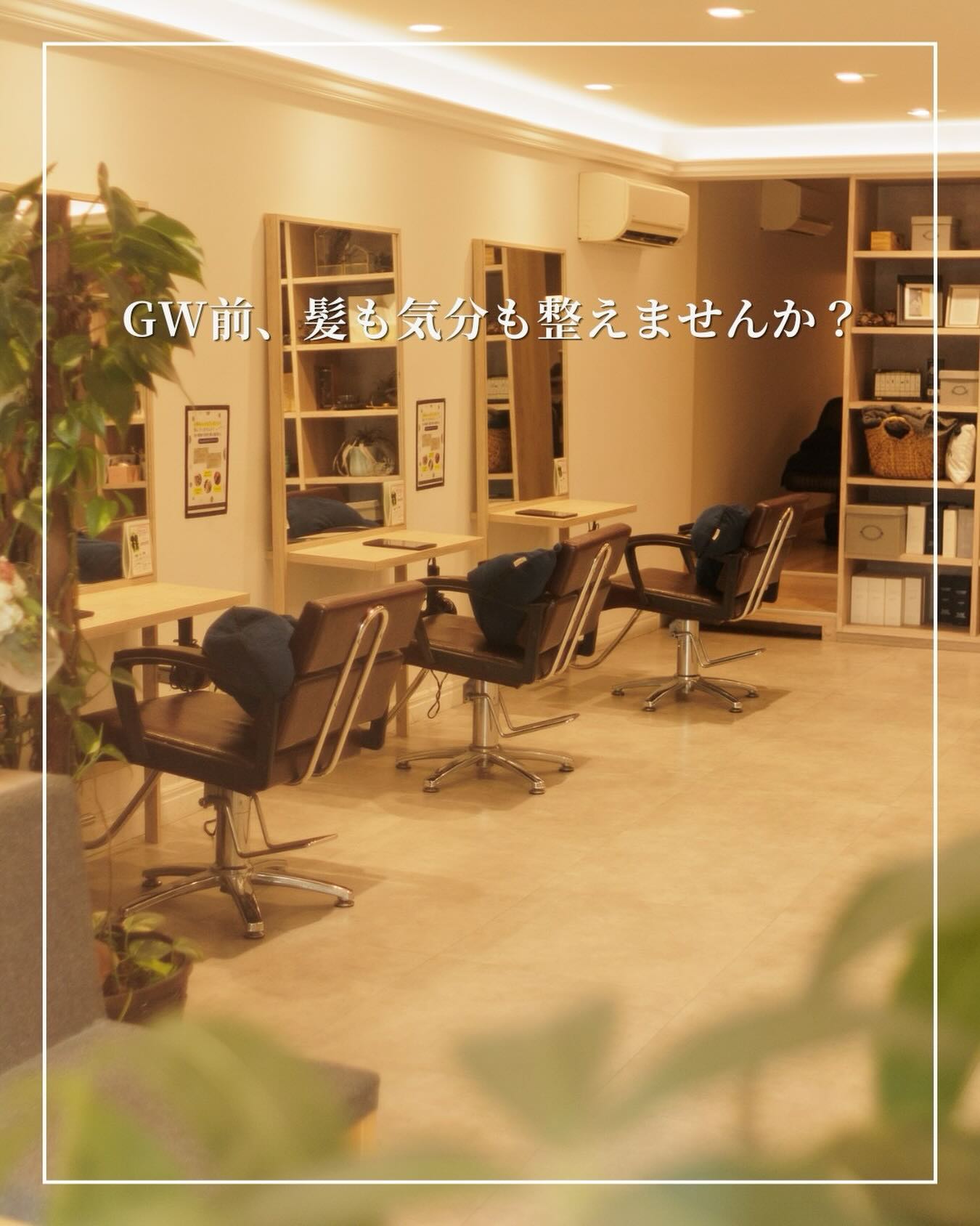 GW前、髪も気分も整えませんか？✨