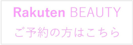 Rakuten BEAUTY　ご予約の方はこちら