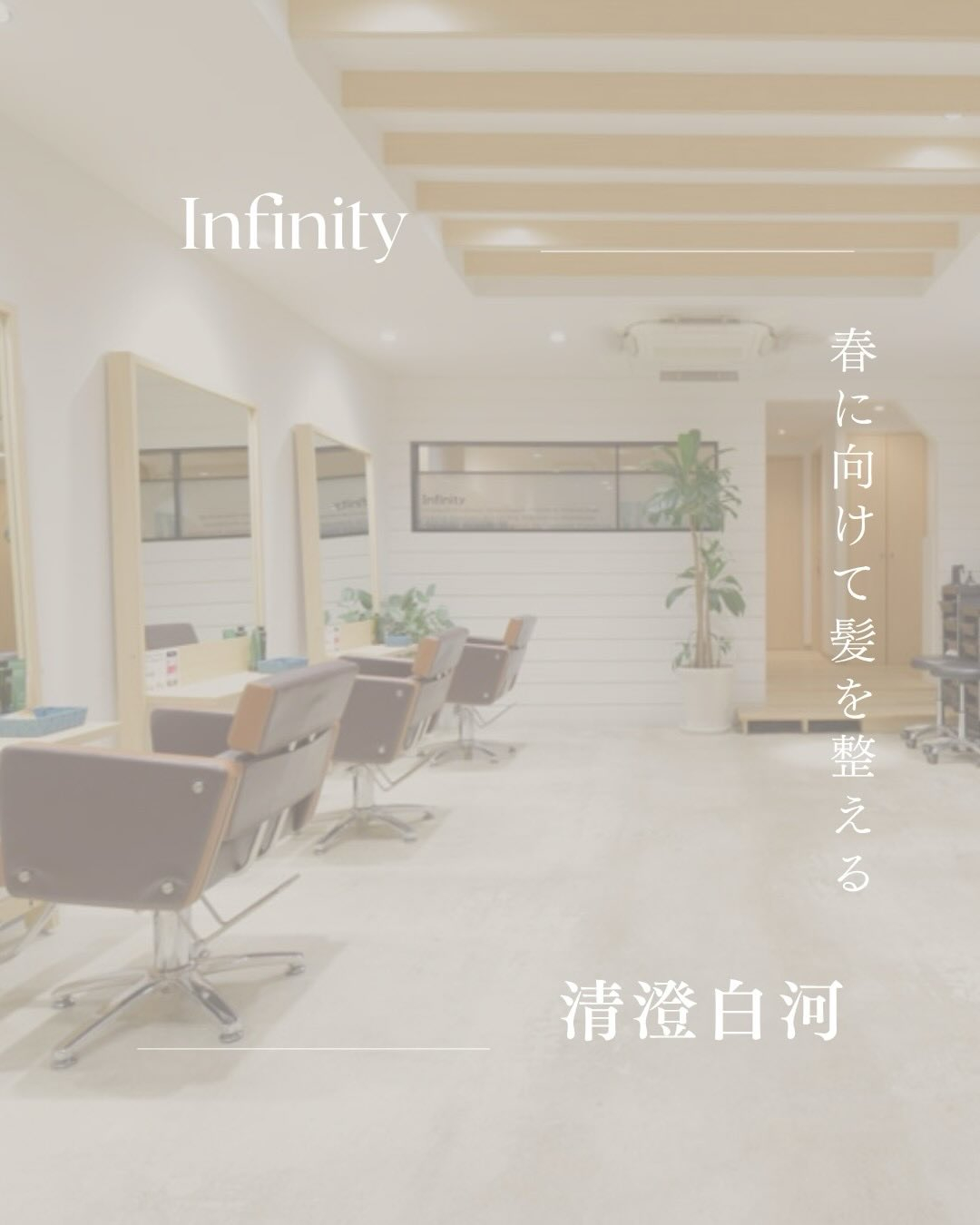 清澄白河で髪質改善・縮毛矯正なら｜清澄白河の美容室 Infi