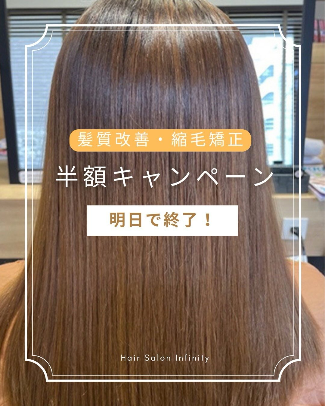⚠️髪質改善・縮毛矯正半額キャンペーン《明日で終了》⚠️｜I